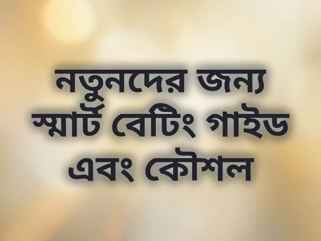 নতুনদের জন্য স্মার্ট বেটিং গাইড এবং কৌশল