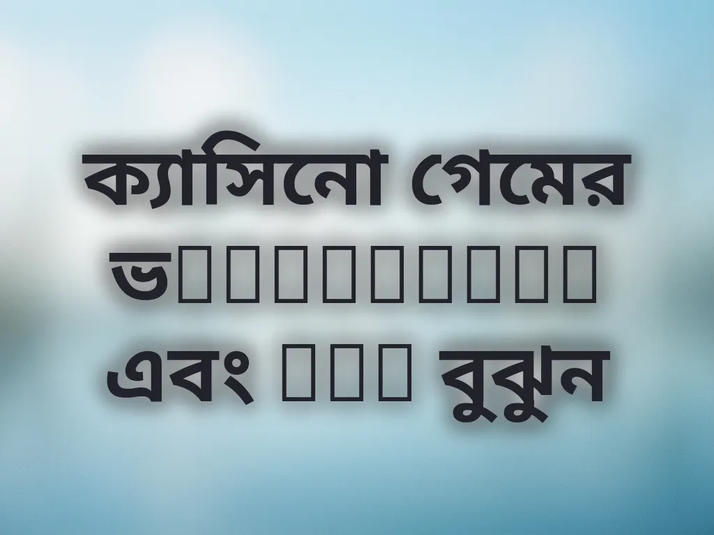 ক্যাসিনো গেমের ভolatility এবং RTP বুঝুন