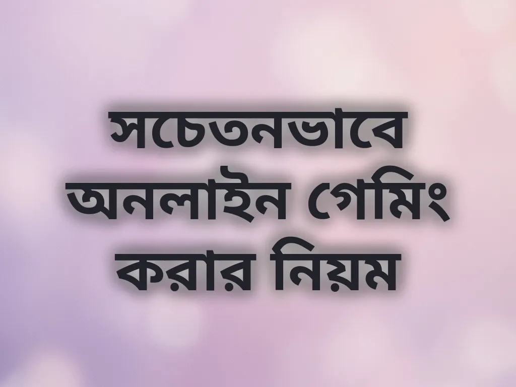 সচেতনভাবে অনলাইন গেমিং করার নিয়ম